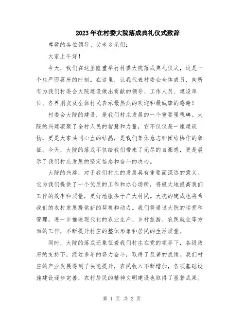 2023年在村委大院落成典礼仪式致辞