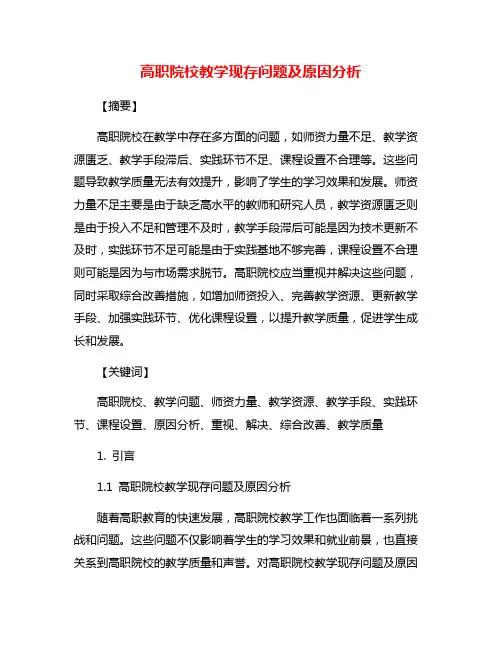 高职院校教学现存问题及原因分析