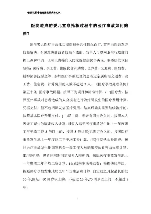 医院造成的婴儿窒息抢救过程中的医疗事故如何赔偿？