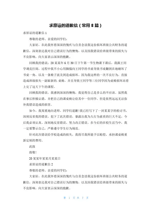 求原谅的道歉信(常用8篇)