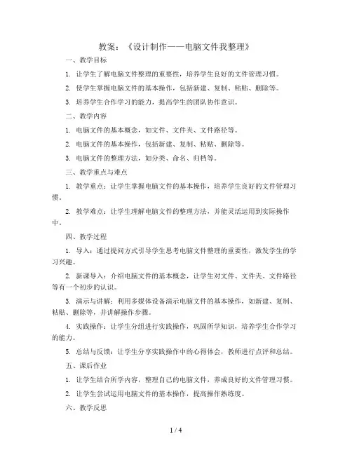 《设计制作——电脑文件我整理》(教案)四年级上册小学综合实践活动苏少版