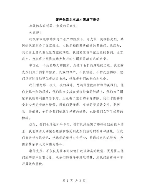 缅怀先烈立志成才国旗下讲话