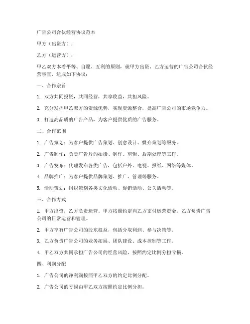 广告公司合伙经营协议范本
