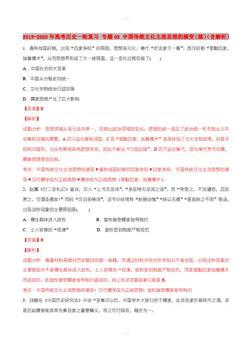 2019-2020年高考历史一轮复习 专题03 中国传统文化主流思想的演变(练)(含解析)