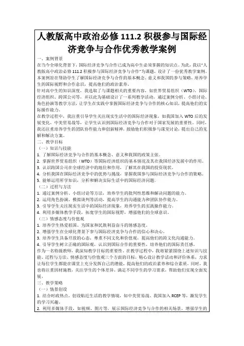 人教版高中政治必修111.2积极参与国际经济竞争与合作优秀教学案例