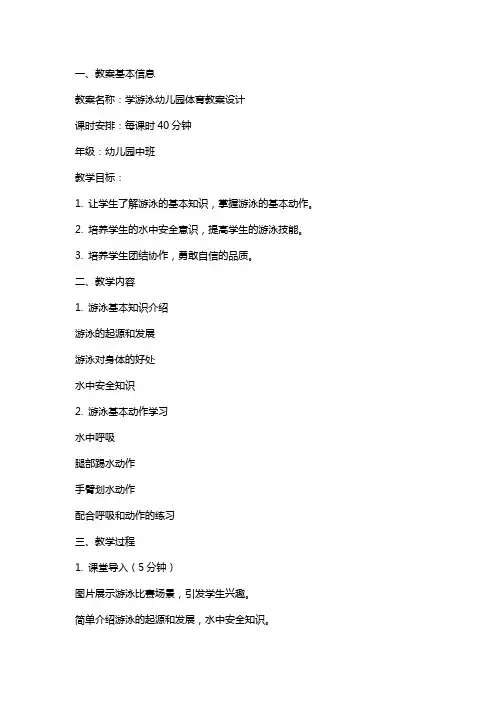 学游泳幼儿园体育教案设计