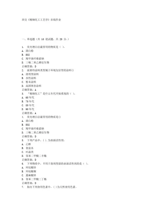 西交《精细化工工艺学》在线作业满分答案