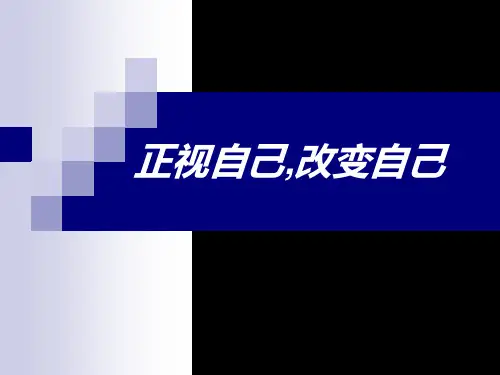 正视自己,改变自己PPT课件