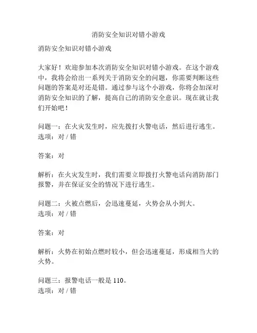 消防安全知识对错小游戏