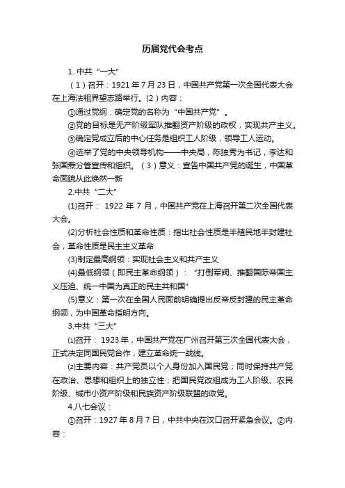 历届党代会考点