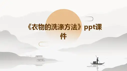 《衣物的洗涤方法》课件