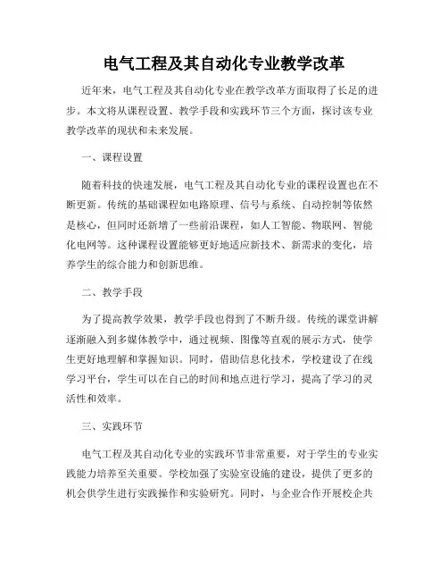 电气工程及其自动化专业教学改革