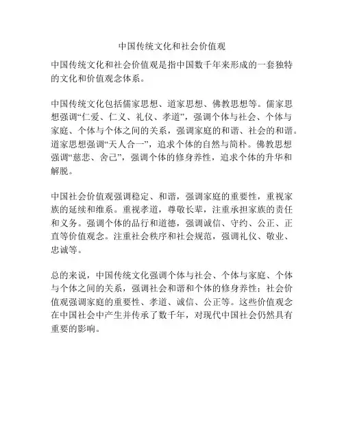 中国传统文化和社会价值观