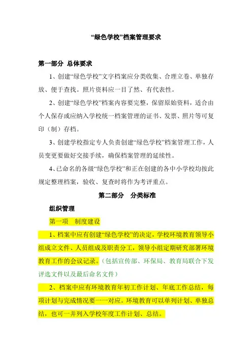 “绿色学校”档案管理要求