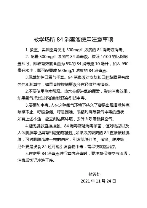 教学场所84消毒液使用注意事项