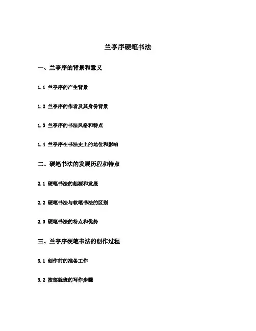 兰亭序硬笔书法