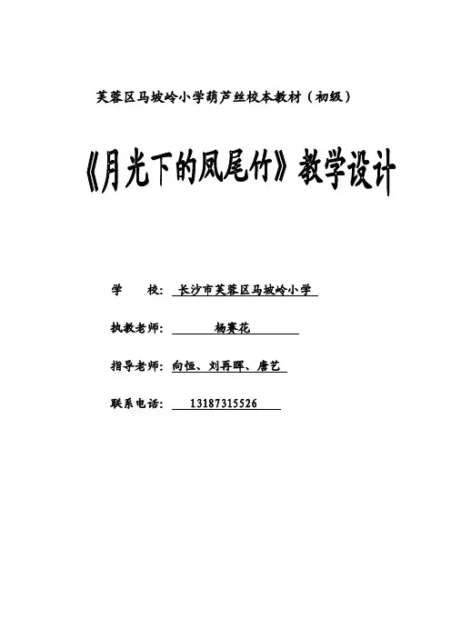 校本教材《葫芦丝演奏》（四年级下册）