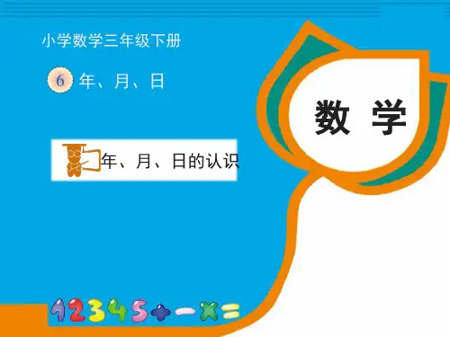 全国小学数学优质课《年、月、日的认识》教学课件