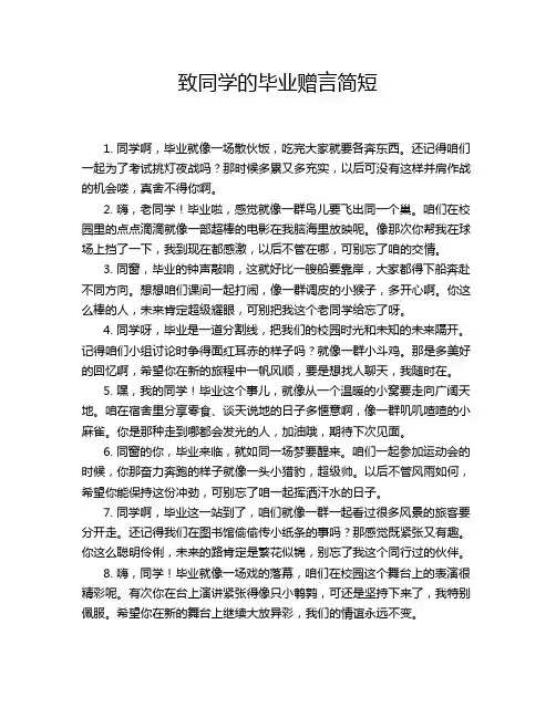 致同学的毕业赠言简短