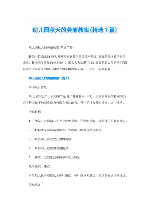 幼儿园秋天的美丽教案(精选7篇)