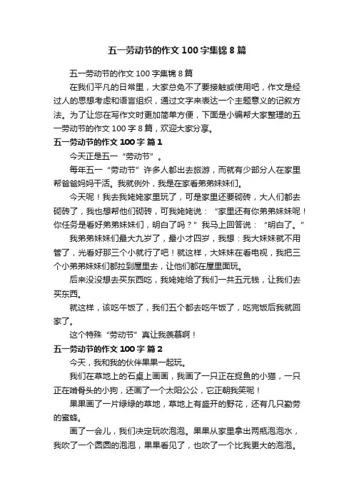 五一劳动节的作文100字集锦8篇