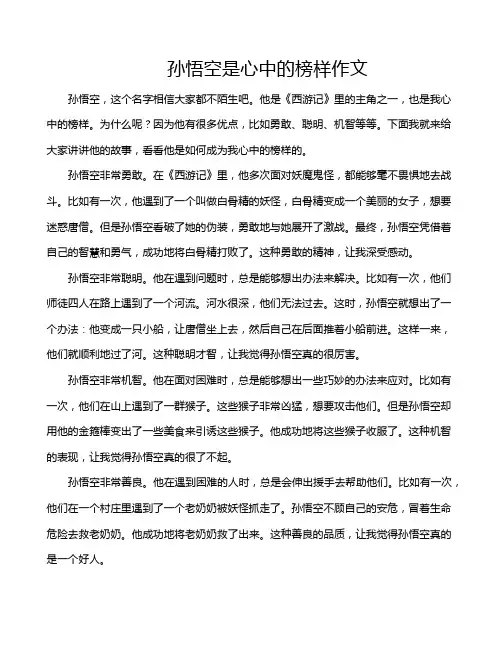 孙悟空是心中的榜样作文