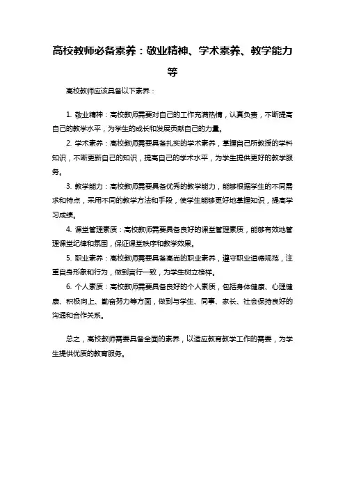高校教师必备素养：敬业精神、学术素养、教学能力等