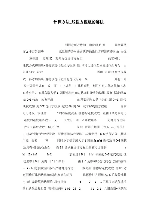 计算方法_线性方程组的解法