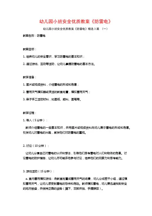 幼儿园小班安全优质教案《防雷电》3篇