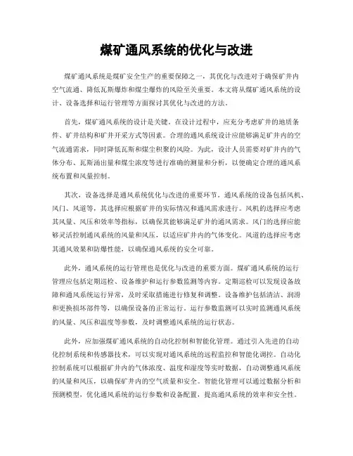 煤矿通风系统的优化与改进