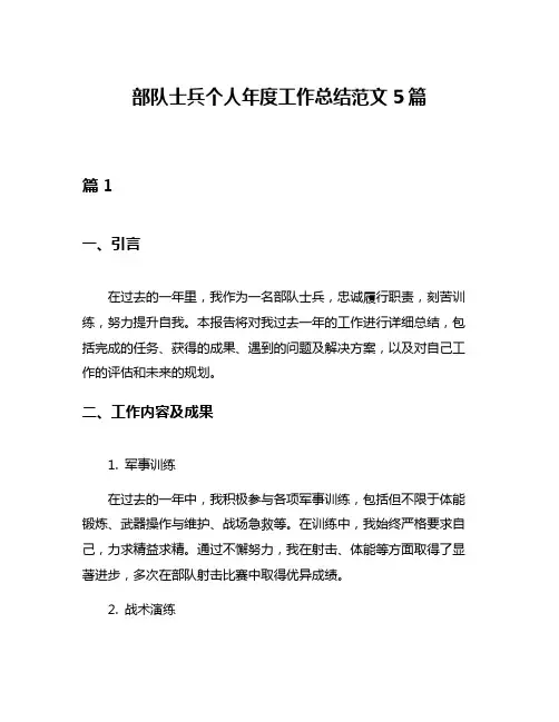 部队士兵个人年度工作总结范文5篇