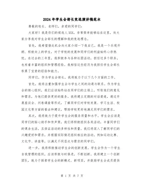 2024年学生会部长竞选演讲稿范本(4篇)