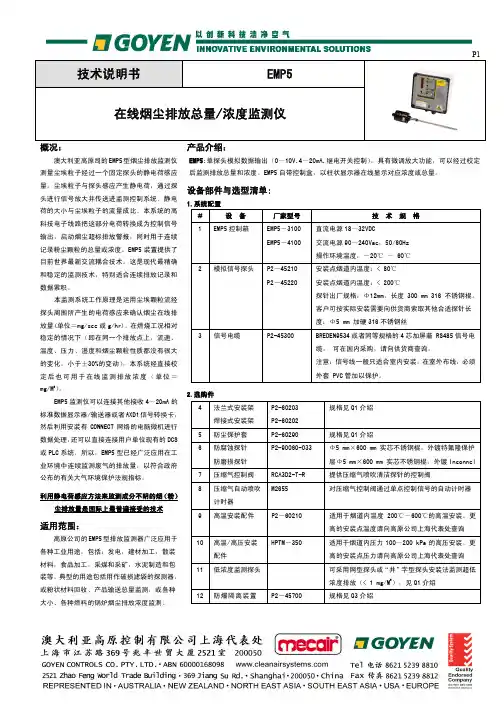 GOYEN EMP5在线烟尘排放总量监测仪 技术说明书