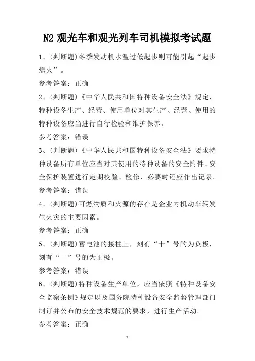 N2观光车和观光列车司机模拟考试题