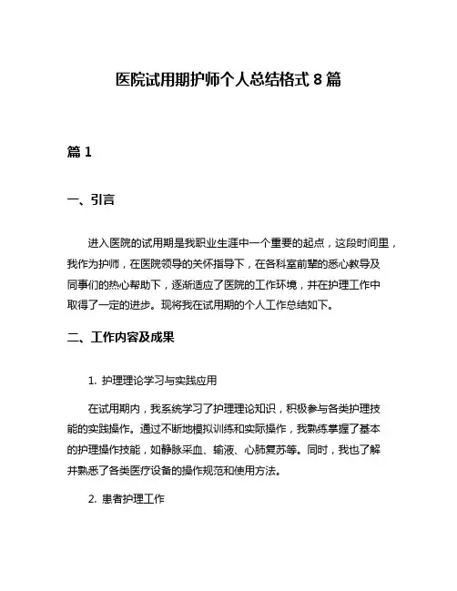 医院试用期护师个人总结格式8篇
