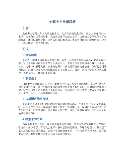 走路去上学观后感