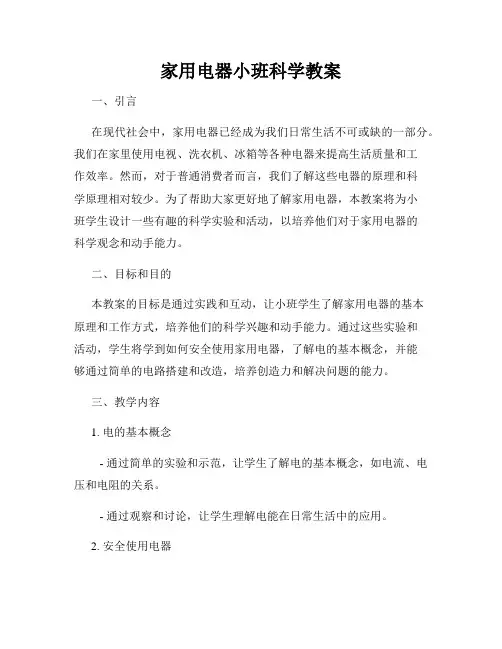 家用电器小班科学教案
