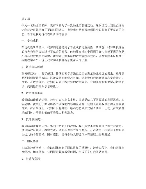 幼儿园教研活动的感悟(3篇)