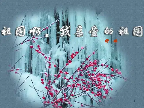 《祖国啊我亲爱的祖国》优秀PPT教学课件