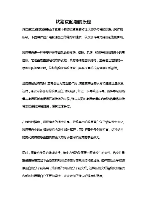 烤猪皮起泡的原理