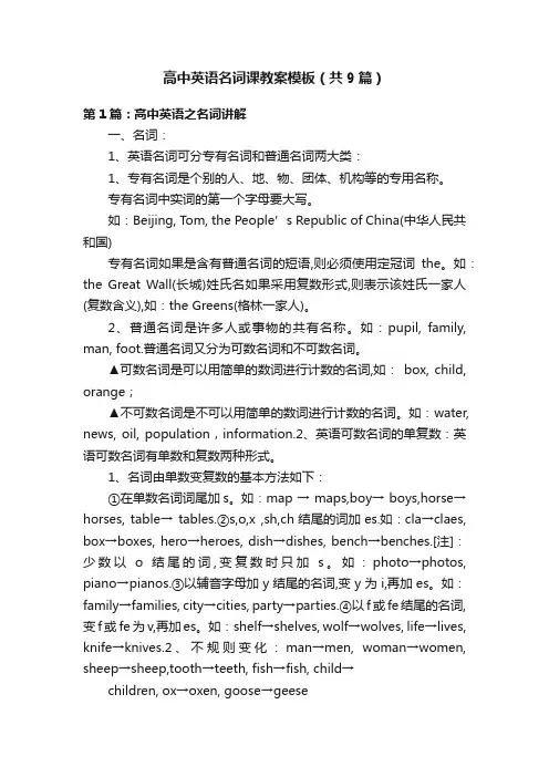 高中英语名词课教案模板（共9篇）