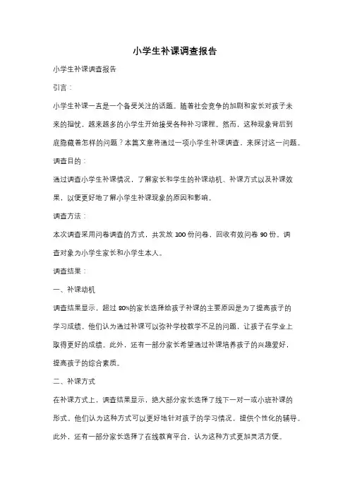 小学生补课调查报告
