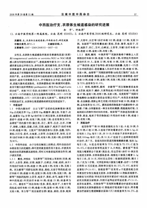 中西医治疗支、衣原体生殖道感染的研究进展