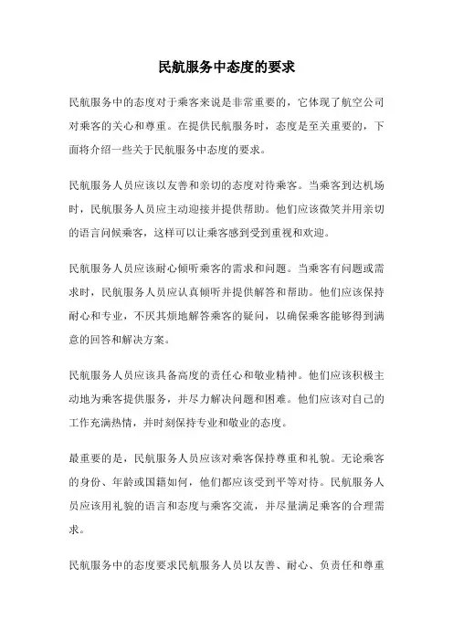 民航服务中态度的要求