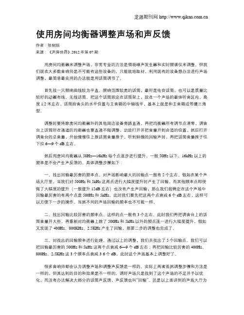 使用房间均衡器调整声场和声反馈