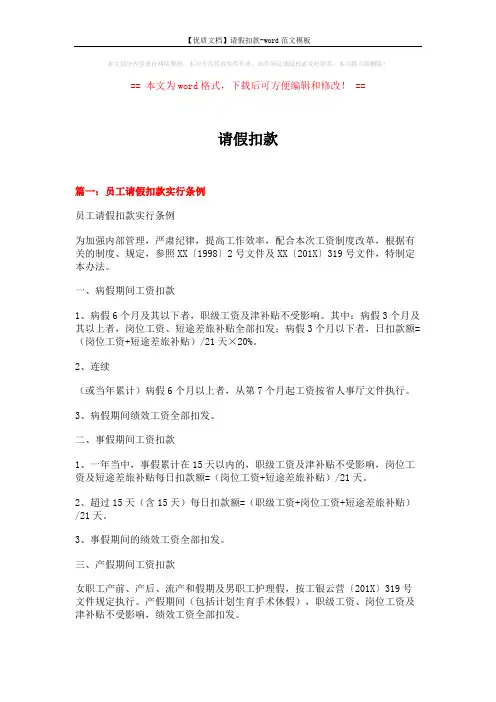 【优质文档】请假扣款-word范文模板 (3页)
