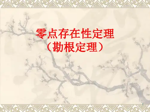 零点存在性定理
