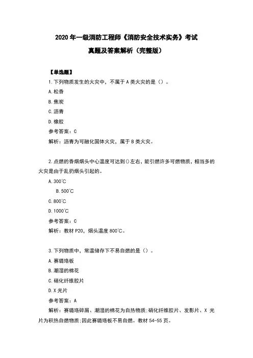 2020年一级消防工程师《消防安全技术实务》考试真题及答案解析(完整版)