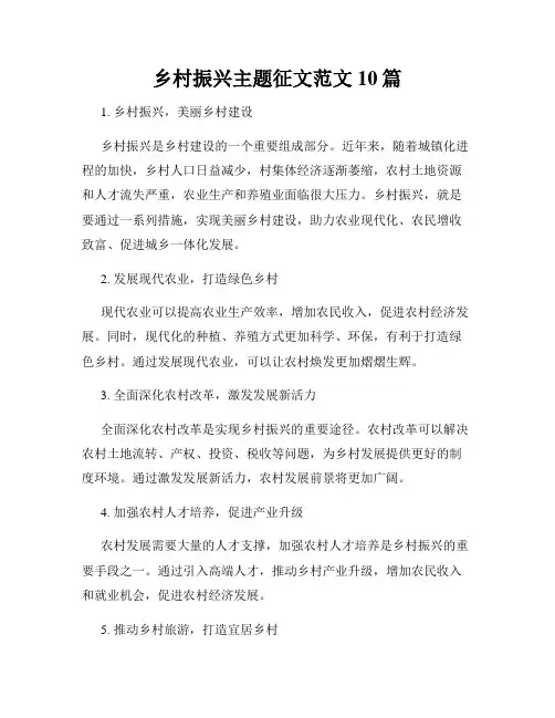 乡村振兴主题征文范文10篇