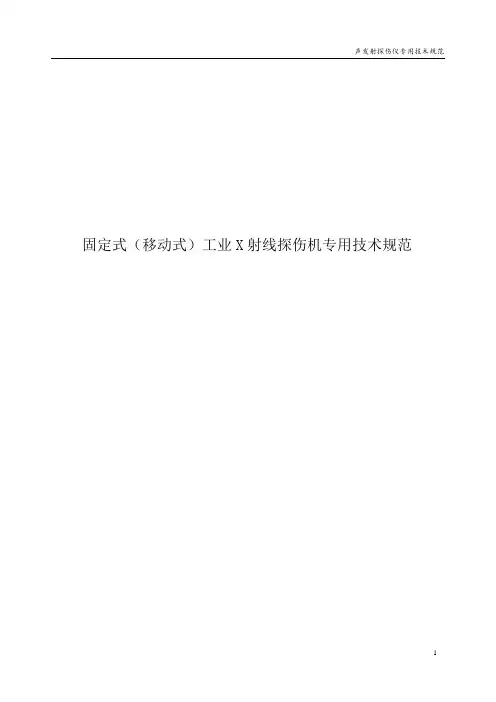固定式(移动式)工业X射线探伤机通用技术规范
